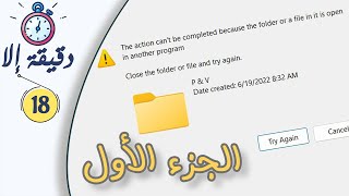 الجزء الأول | The folder or a file in it is open in another program