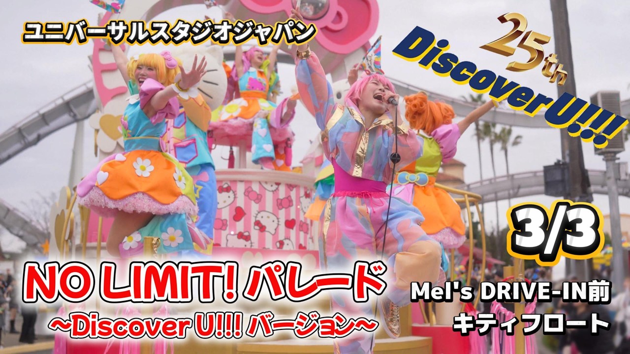 【USJ】本日（３/３）のNO LIMIT!パレード『25周年“Discover U!!!”』メルズ前キティフロート【ユニバー札スタジオジャパン2026】#usj