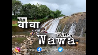 Wawa Waterfall | वावा धबधबा | Tala Raigad | Wave Haveli |वावे हवेली | SangNand | Marathi Vlogs VD#16