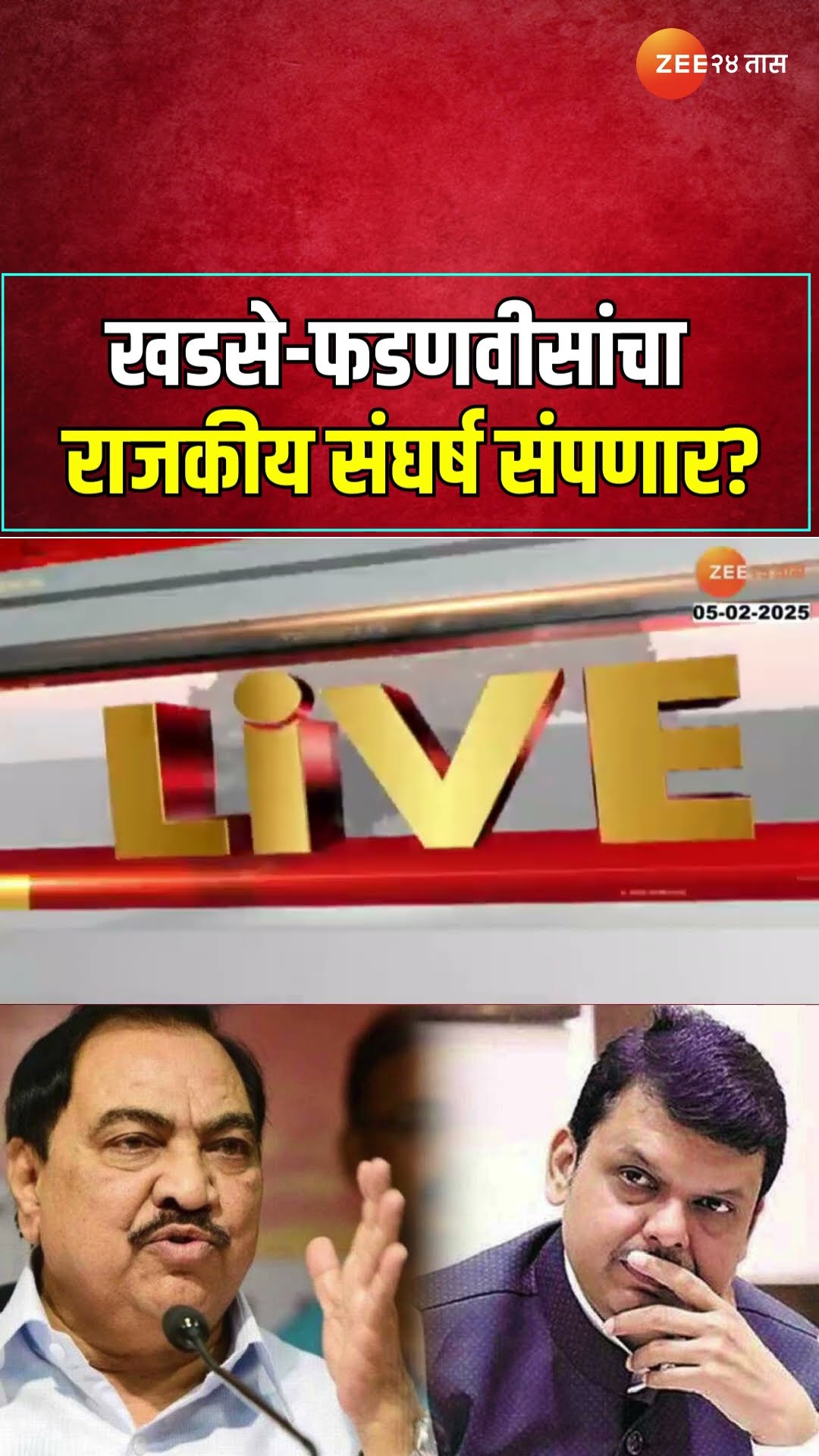 Eknath Khadse Clarification | फडणवीस आणि खडसेंमधील संघर्ष संपणार?  भेटीबाबत खडसे काय म्हणाले?