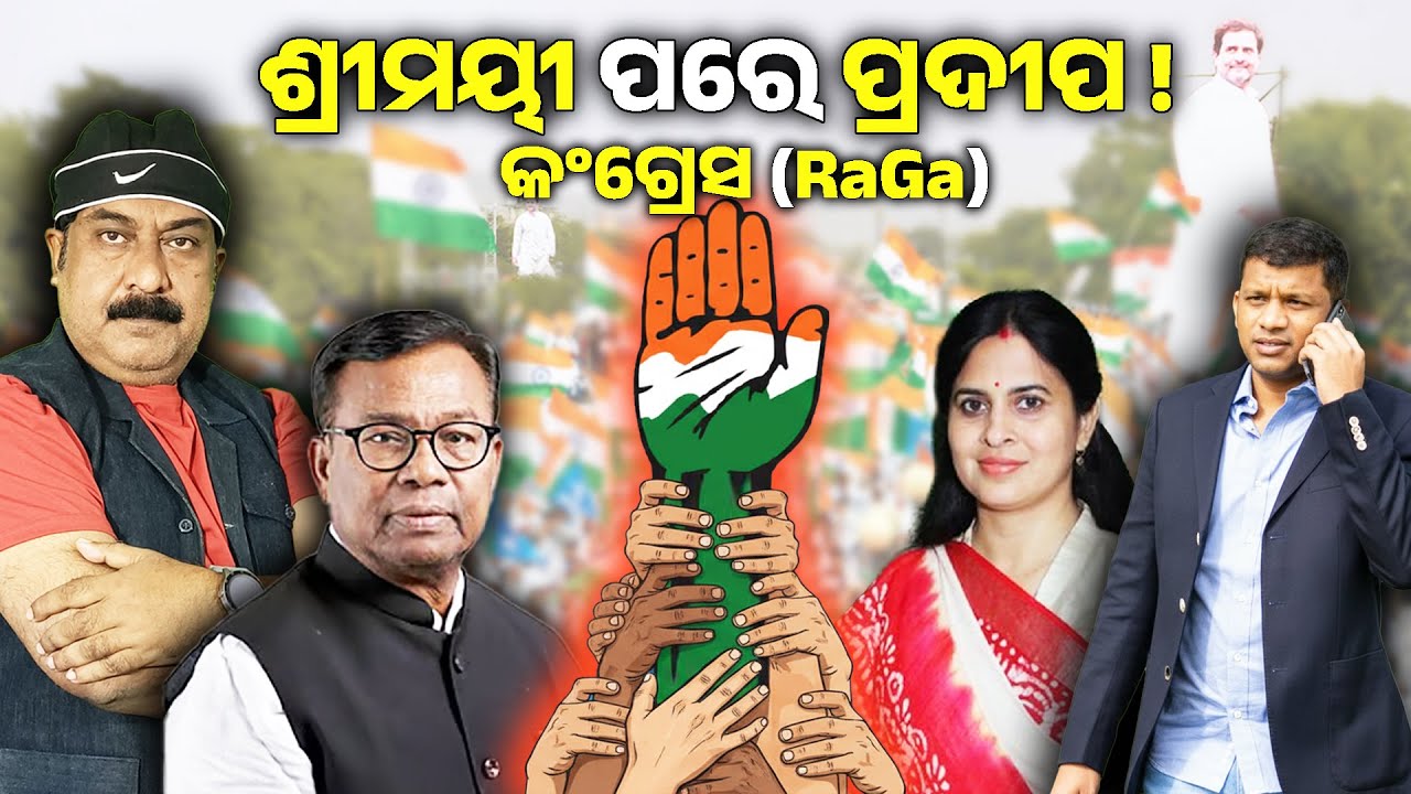 #tranding ଆଉ 12 ନେତା ଧରୁଛନ୍ତି କଂଗ୍ରେସର  ହାତ !! ଶ୍ରୀମୟୀ ପରେ ପରେ ପ୍ରଦୀପ ? #odishacongress