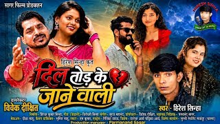 Dil Tod Ke Jane Wali Hiresh Sinha Jiteshwari Sinha  दिल तोड़ के जानें वाली जितेश्वरी हिरेश सिन्हा