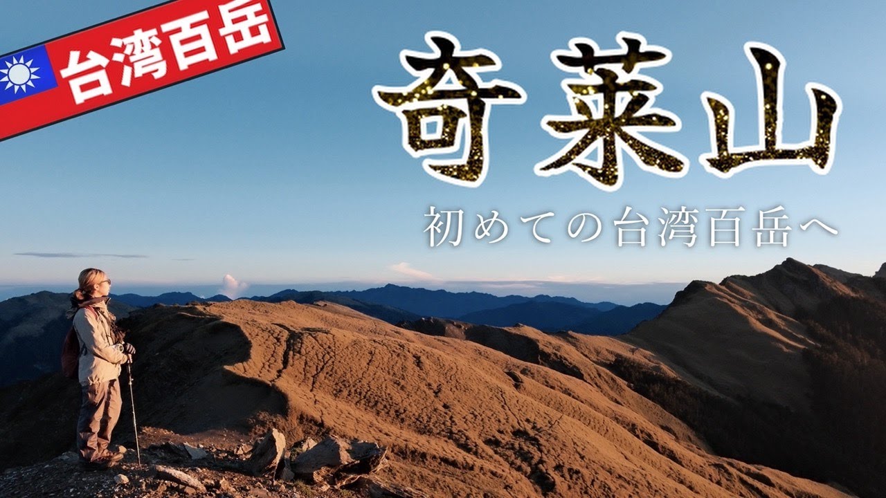 【台湾百岳 奇萊山】台湾山友と挑んだ一泊二日のテント泊 | 與台灣山友挑戰兩天一夜的帳篷登山