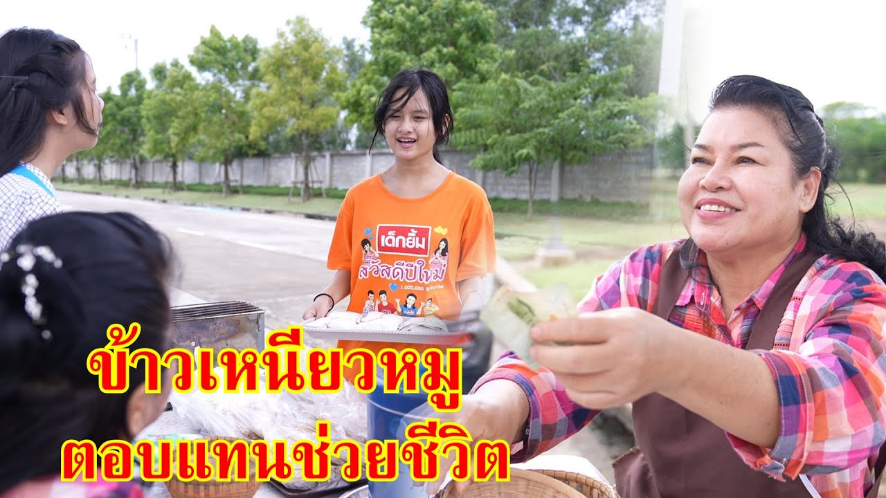 หนังสั้น ข้าวเหนียวหมู ตอบแทนช่วยชีวิต น้ำใจตีค่าไม่ได้ | Lovely Family TV