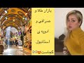 بازار طلا و صرافی وادویه استانبول کجاست بازار بزرگ کاپالی چارشی کجاست بازار بزرگ استانبول بازار طلا و صرافی وادویه استانبول کجاست بازار بزرگ کاپالی چارشی کجاست بازار بزرگ استانبول