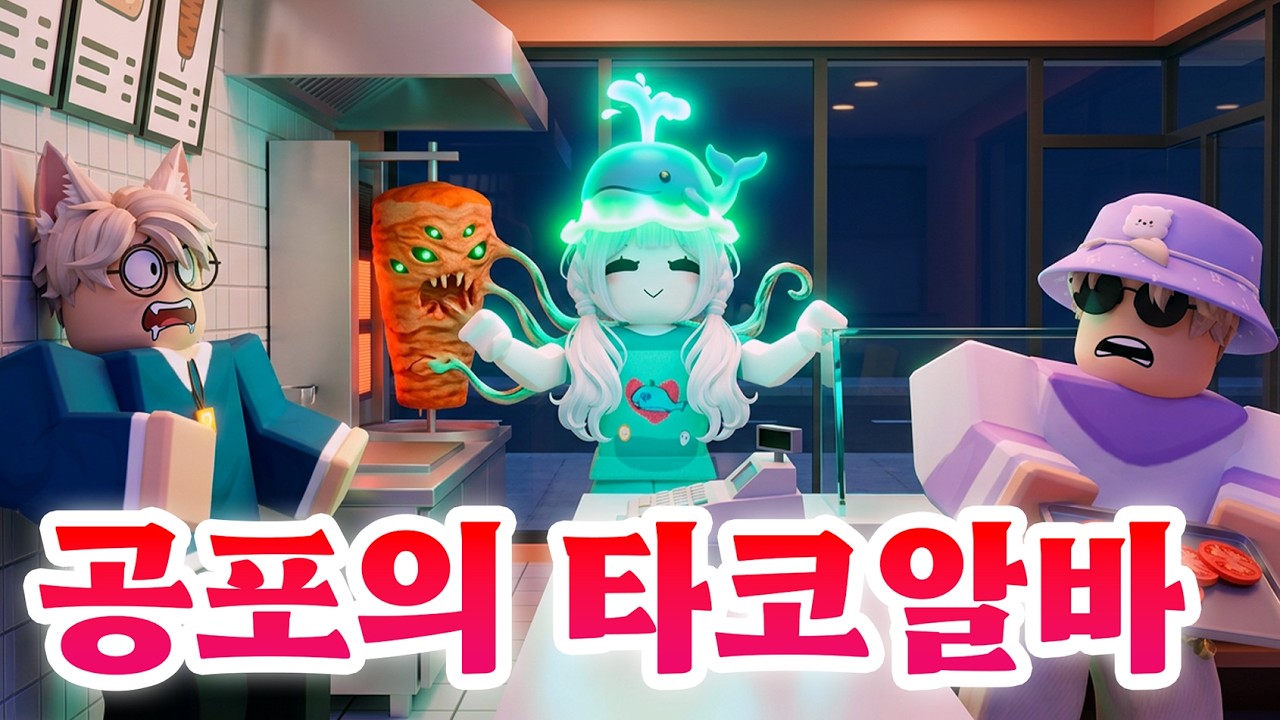손님이 아니라 괴물이었잖아!!! 팀리믹스 다같이 공포 타코가게 알바해보기 ㅋㅋㅋ  (로블록스 샤와르마 키오스크)