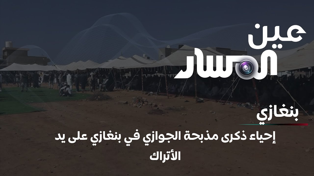 إحياء ذكرى مذبحة الجوازي في بنغازي على يد الأتراك