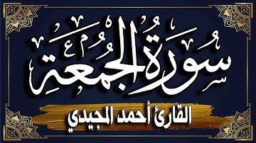 سورة الجمعة برواية حفص عن عاصم |~ المصحف المرتل للقارئ : أحمد المجيدي_ surat aljumuea