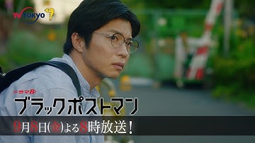 【予告】ドラマ8「ブラックポストマン」第4話｜テレビ東京
