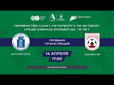 Царское Село-Динамо - Локомотив