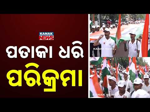 ସମ୍ବଲପୁରରେ ଘରେ ଘରେ ତ୍ରିରଙ୍ଗା ରାଲି | Thousands Join Massive Har Ghar Tiranga Rally In Sambalpur