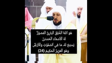 الشيخ ماهر المعيقلي ◇ سورة الحشر