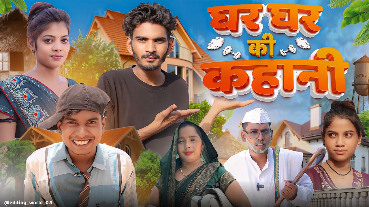 घर घर की कहाँनी || comedy video || pravesh shakya