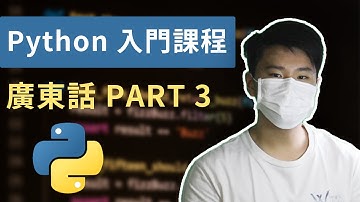 【Python 教學 #3】Python For Loop, While Loop, Try & Except (廣東話)
