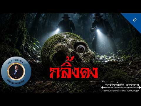 อาจารย์ยอด : กลิ้งดง [ผี]