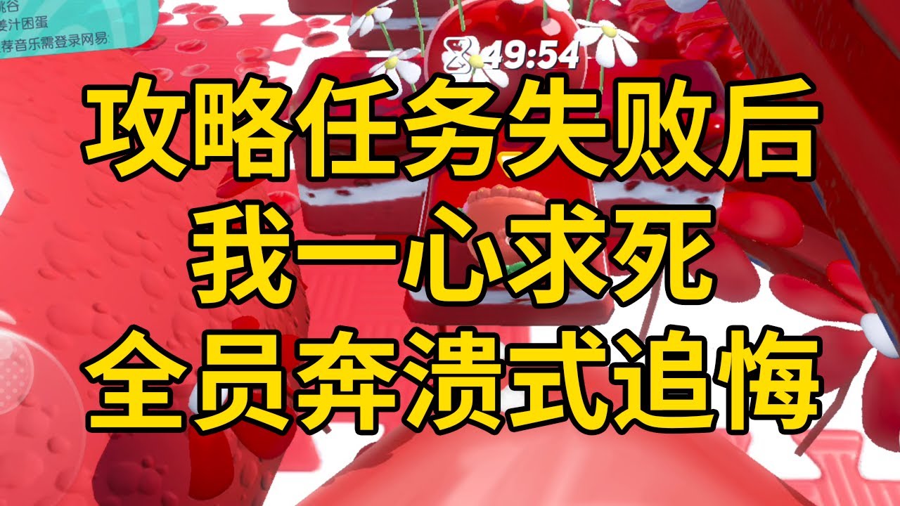 攻略任务失败后，我一心求死，全员奔溃式追悔 #一口气看完 #小说 #故事 #推文 #聽書 #有聲書 #小說 #故事 #一口氣看完 #爽文