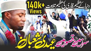 The best of Eidi Shaban 2024 in Khudian Khas Kasur || قاری عیدی شعبان || Alhwari Offical