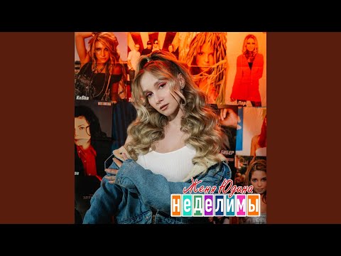 Женя Юдина - Неделимы
