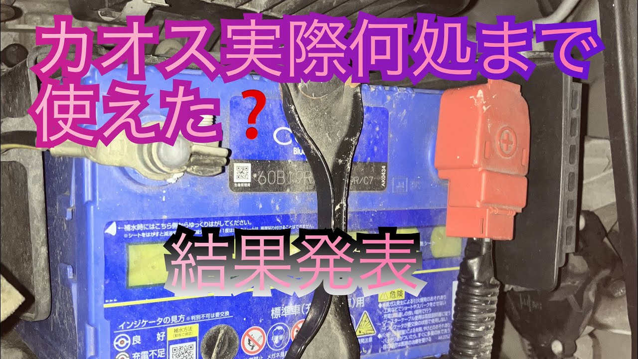 カオスバッテリー(ホンダゼストバッテリー交換) - YouTube