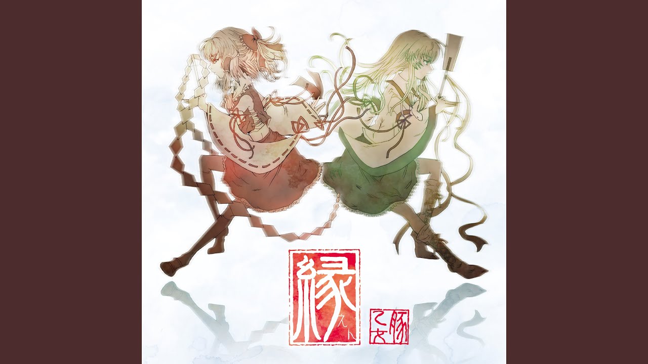 響縁 - YouTube