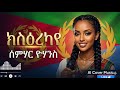ከስዕረካየ ሰምሃር ዮሃንስ Semehar Yohanis Kuserekaye New Eritrea Music Ai Cover Music 