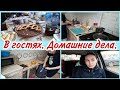 В гостях // Домашние дела// Мотивация на уборку и готовку//