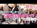 【超オススメ】絶対行ってほしい!!!韓国の可愛いファッションが激安で勢揃い♡値切りまくる！！【るなりおみさと】