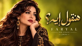 هنقول إيه      فريال          أغنية طرب مصري أصيل      - اسمعها