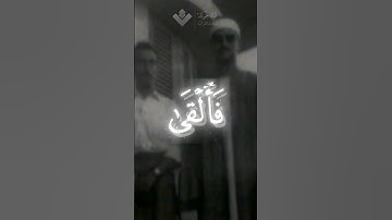 فألقى عصاه | محمد صديق المنشاوي | سورة الشعراء