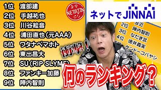 【ネットでJINNAI】驚愕のランキングが！陣内は世間にどう見られてるのか？