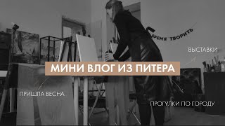 Мини влог из Питера | первая весенняя неделя, день рождения, выставки и тихие прогулки по городу