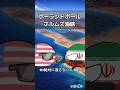 【ポーランドボール】ホルムズ海峡 #shorts #ポーランドボール #countryballs #面白い