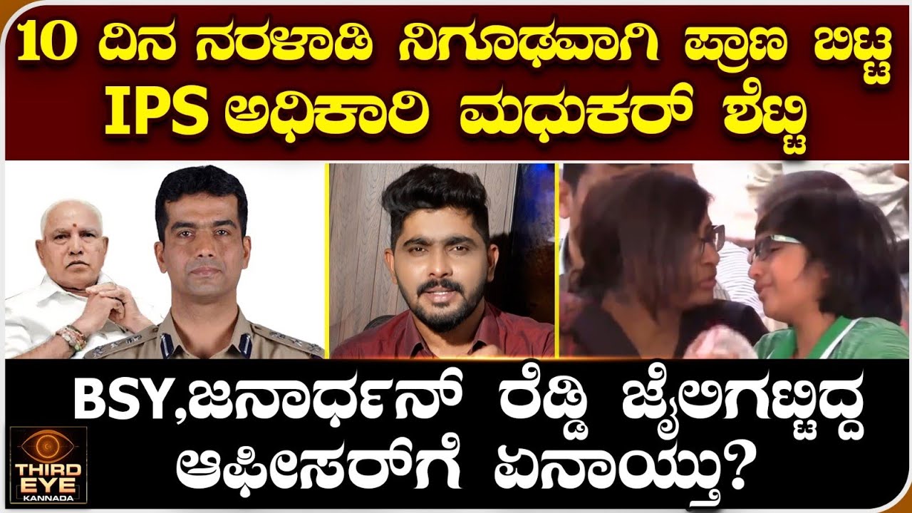 10 ದಿನ ನರಳಾಡಿ ನಿಗೂಢವಾಗಿ ಪ್ರಾಣ ಬಿಟ್ಟ IPS ಅಧಿಕಾರಿ ಮಧುಕರ್ ಶೆಟ್ಟಿ- IPS madhukar shetty life story