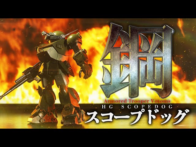 English subtitles))HG SCOPEDOG MASS PRODUCTION COLOR.[Armored