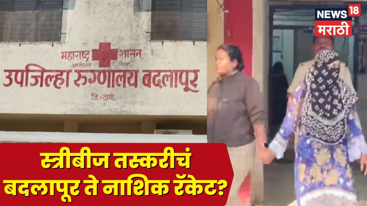 Nashik Breaking | नाशिकमध्ये आंतरराष्ट्रीय स्त्रीबीज तस्करीचं रॅकेट? अमोल पाटील अटकेत, काय घडलं?