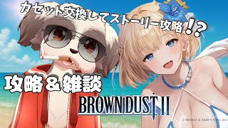 ［ブラウンダスト2］新規さん増えてくれんかな？フラミンゴ倒してみよう！