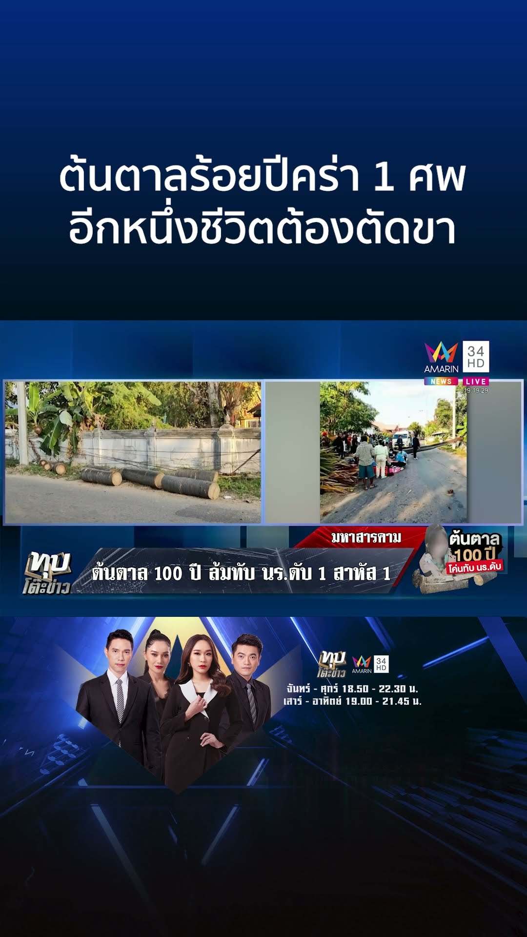 ต้นตาลอายุ 100 ปี ล้มทับนักเรียนดับ อีก 1 ชีวิตสาหัสต้องตัดขา | ทุบโต๊ะข่าว