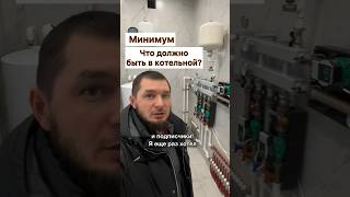 Минимум в котельной это должно быть...