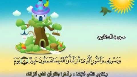 ⁭⁭mushaf muallim minshawi surat at taghabun 064 مصحف المعلم للاطفال سورة التغابن