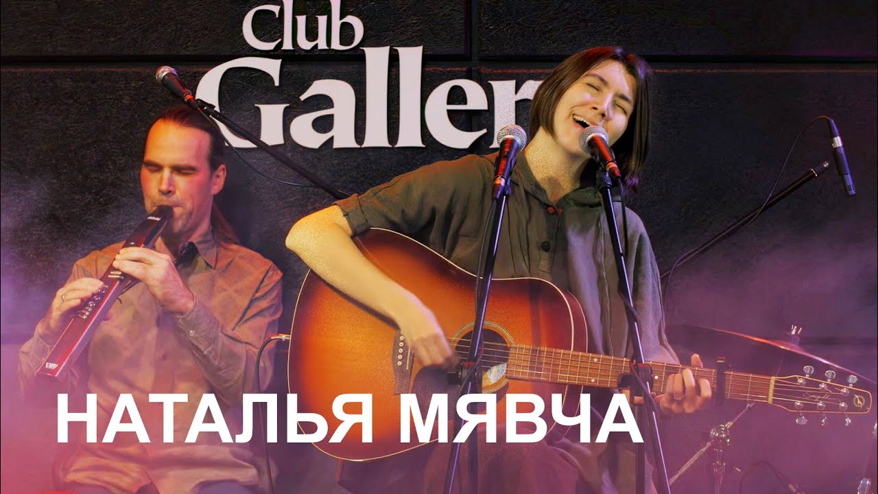 Наталья Мявча. Концерт в ТК «Галерея».