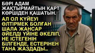 видео: БӘРІ АДАМ ЖАҚТЫРМАЙТЫН ҚАРТ КӨРШІДЕН ҚАШАТЫН. АЛ ОЛ КҮЙЕУІ ӨЛТІРМЕК БОЛҒАН ШАЛА ЖАНСАР ӘЙЕЛДІ ҮЙІНЕ… картинка: БӘРІ АДАМ ЖАҚТЫРМАЙТЫН ҚАРТ КӨРШІДЕН ҚАШАТЫН. АЛ ОЛ КҮЙЕУІ ӨЛТІРМЕК БОЛҒАН ШАЛА ЖАНСАР ӘЙЕЛДІ ҮЙІНЕ…