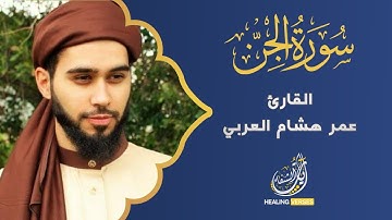 Omar Hisham Al-Arabi | 072. Al-Jinn | عمر هشام العربي | سورة الجن