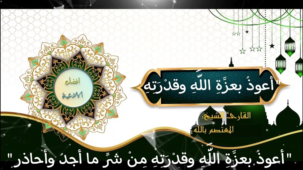 الدعاء عند المرض أعوذُ بعزَّةِ اللهِ وقدْرَتِهِ مِنْ شرِّ ما أجدُ