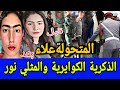 قصة العالية الملقبة بعلاء كيفاش تولدات بنت ولات راجل قصة العالية الملقبة بعلاء كيفاش تولدات بنت ولات راجل