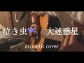 【泣き虫☔️/ 大迷惑星】弾き語りfull cover パンhiro