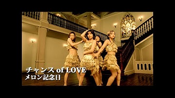 メロン記念日「チャンス of LOVE」Music Video