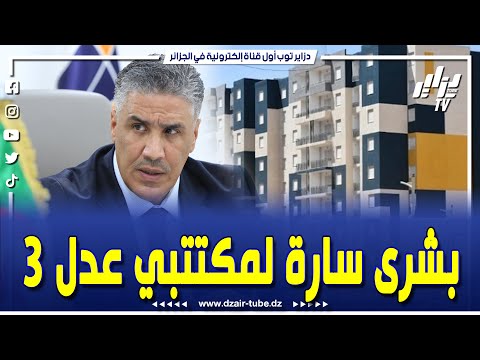 بشرى سارة لمكتتبي عدل 3 وزير السكن يكشف تاريخ دفع الشطر الأول