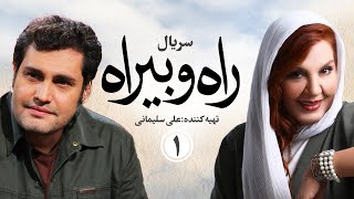 Rah o Birah E01 | 01 سریال راه و بیراه  - قسمت