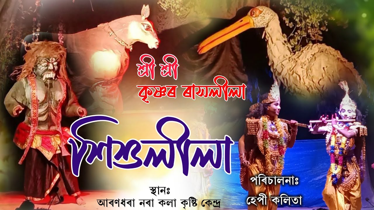 ।।ৰাস,শিশুলীলা।।আৰণধৰা নৰা কেন্দ্ৰীয় যুৱ সমাজ।।RAKH, HIKHULILA  ARANDHARA NORA KENDRIYA JUBO HOMAJ।