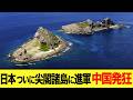 【ゆっくり解説】尖閣諸島と某TV局問題の〇〇発言がやばい!! 中国は尖閣諸島を狙うが日本の対応に不満を表明して、、笑